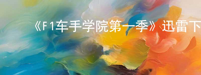 ﻿陈桂灵发布﻿《F1车手学院第一季》迅雷下载/在线观看-选秀综艺-美剧天堂